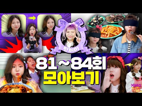 마라탕 중독! 어플 보정에 빠진 민쩌미?ㅣ친한 친구 민쩌미 81~84회 모아봤쩜ㅣKBS 방송