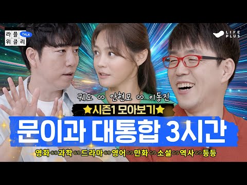 지식충전 3시간 | 라플위클리 토크 시즌1 모아보기 2부 - 문이과 대통합의 멀티버스 #궤도 #안현모 #이동진 | LIFEPLUS TV