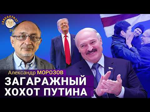 Абсолютно ясное послание Путину от Трампа. Политолог Александр Морозов