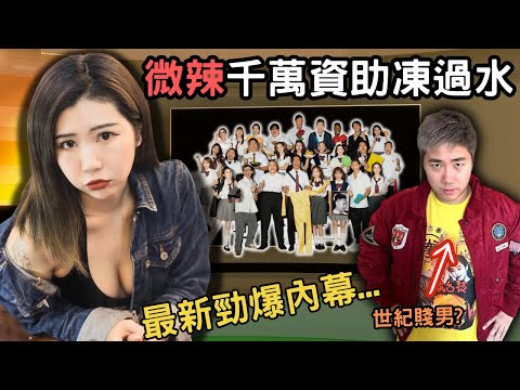 最新消息微辣廣告商連環割席，政府千萬贊助涷過水，阿晶大爆千字文，佢哋點解要咁樣對阿晶？當中有什麼內情？儀仔明顯係...Z檔案|奇案|奇案調查|微辣|阿晶|@Zfivesir