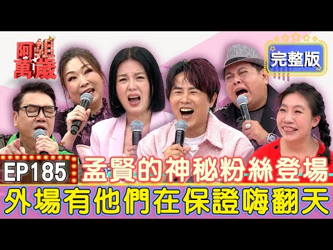 EP185 Full｜With them around, it's guaranteed to be a blast!