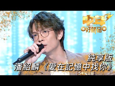 中年好聲音3｜潘紹麟《愛在記憶中找你》｜肥媽｜周國豐｜張佳添｜伍仲衡｜海兒｜TVB