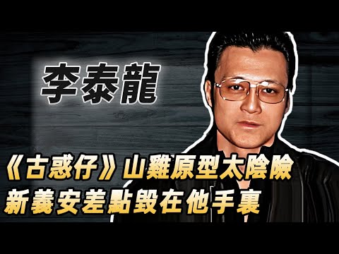 《古惑仔》山雞原型曝光#酒池肉林錄#人物傳記#香港#山雞#李泰龍