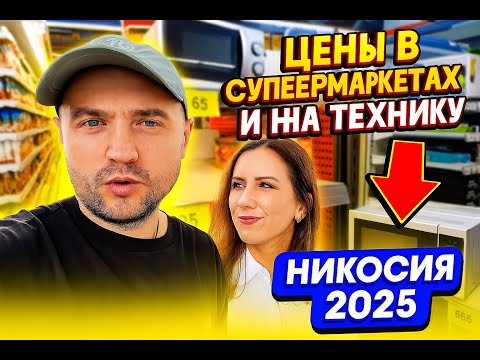 Prices in supermarkets and appliances in Nicosia 2025 |