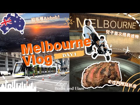【墨爾本Day1】兩歲BB第一次乘長途機/落地玻璃全城市景Airbnb/ Palermo高質阿根廷朳房 /Coles超市看當地物價｜Bodhi and Elam