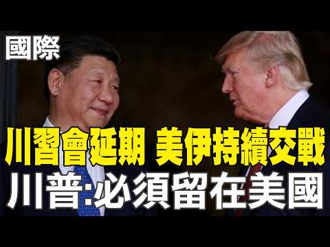 【每日必看】川習會延期 美伊持續交戰 川普:必須留在美國｜穆傑塔巴神隱 外媒爆:在俄羅斯接受治療 20260317