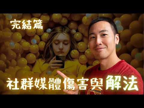 手機+社群媒體的 4 大傷害、對女孩男孩的影響、以及 5 招終極解方（請老師爸媽一定要看🥺）