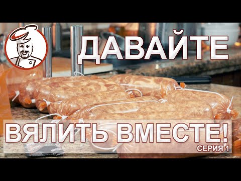 Сериал про Сыровял "Давайте вялить вместе!". Серия 1.