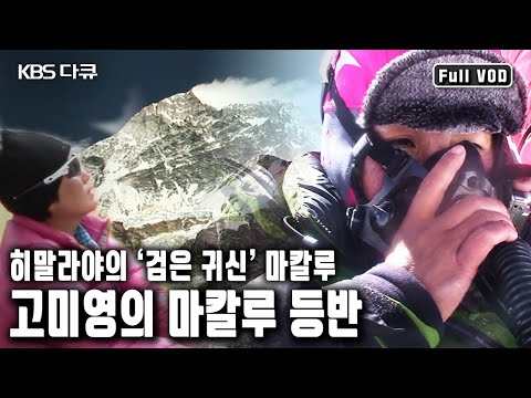세계 최초 히말라야 14좌를 완등한 산악인 故고미영. 히말라야 14좌 레이스 중 여덟 번째인 마칼루 등반의 생생한 과정 (KBS 2009 방송)