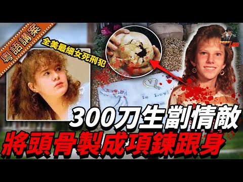 18歲少女疑心女同學勾引男友，生劏對方300刀，仲拎頭骨整成頸鏈嚟炫威！最終成為美國最年輕女死囚！【真相捕手Leo】｜案件解說｜真實案件｜案件分享