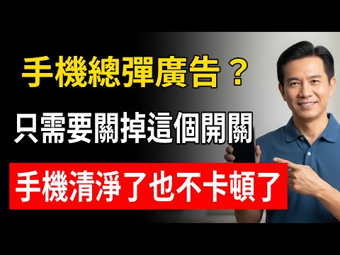 手機總彈廣告？只需要關掉這個開關，手機清淨了也不卡頓了！