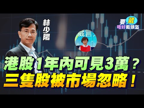 美元持續弱勢，令港股更有吸引力？三隻股被市場忽略！港股1年內可見3萬？【要葳唔好戴頭盔】#林少陽 #港股 #恆指 #美股 #A股 #減息 #明德金融