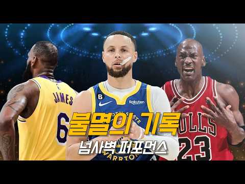 영원히 깨지지 않을 천상계 대기록 TOP 10 | 조던, 르브론, 커리 등 | NBA 농구 수다