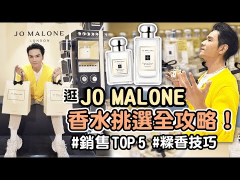 JO MALONE香水挑選全攻略！必收熱門香氛TOP 5 教你怎麼#糅香 搭配出個人獨一無二的香味 ll Kevin想得美 ll