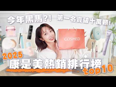 康是美 2025 榜單大洗牌！今年黑馬竟然是它？！開箱 Top 10 熱銷彩妝！