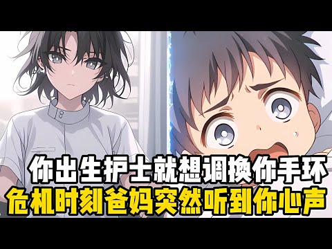 你剛齣生就發現護士即將調換自己的手環,正在打情駡俏的爸媽,突然聽到瞭你的心聲喊救命,而且得知瞭一個非常詭異的計劃#漫画 #小说 #二次元
