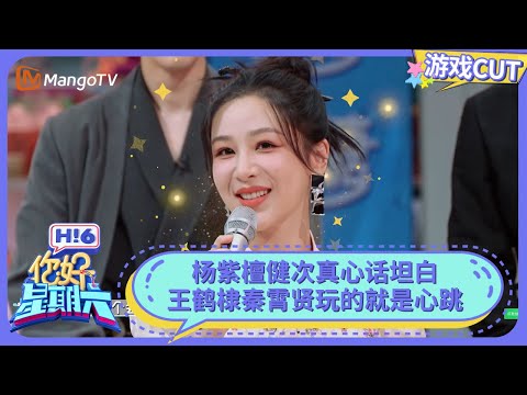 杨紫檀健次真心话坦白 王鹤棣秦霄贤玩的就是心跳 | 你好星期六 Hello Saturday | MangoTV