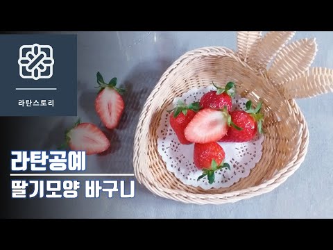 [라탄공예]딸기모양바구니, 라탄바구니, 라탄바구니만들기, 라탄소품