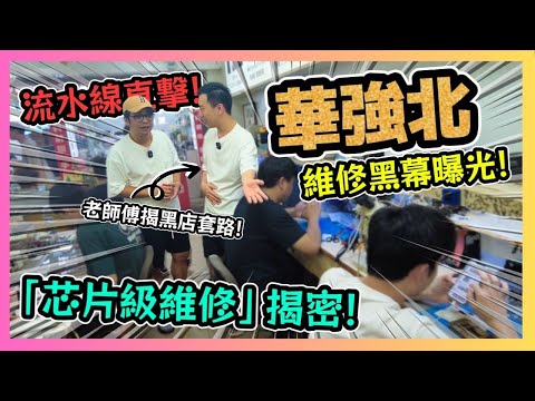 華強北「維修黑幕」曝光 老師傅@华强北小林 揭黑店套路📱！維修流水線直擊「芯片級維修」揭密🚨！