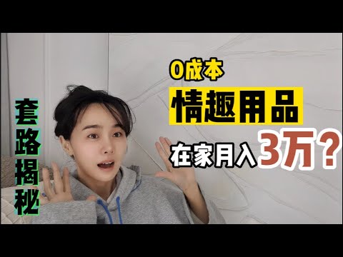 【2024年情趣用品0成本创业，在家就能赚大钱?】揭秘情趣用品赛道赚钱内幕及告诉你真正可行的办法！