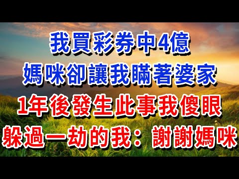 我買彩券中4億，媽咪卻讓我瞞著婆家，我照做 1年後發生此事我傻眼，躲過一劫的我：媽咪，謝謝你！#書婷講故事 #為人處世#生活經驗#情感故事#晚年哲理
