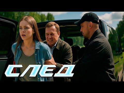 СЛЕД 1 СЕЗОН ВСЕ СЕРИИ ПОДРЯД (681-690 серии)