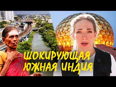 Почему Южная Индия шокирует туристов: храмы стихий, Пондишери и город будущего Ауровиль