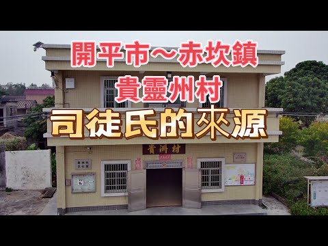 台山百曉：今日拍攝地點是開平市赤坎鎮貴靈州村，是一位美國的網友委託我過來尋找他們的祖屋，以及了解他們司徒家的由來與發展！#kaiping #开平 #台山 #taishan #taishanese