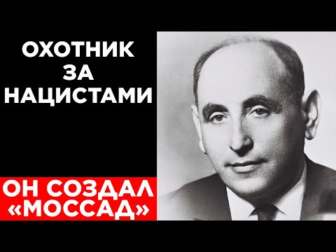 Иссер Харель: Создатель самой грозной разведки мира