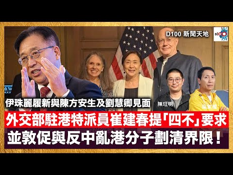伊珠麗上月履新後與陳方安生及劉慧卿見面，卻引來建制派高度不滿。其後外交部駐港特派員崔建春更明確提出「四不」要求，並敦促與反中亂港分子劃清界限。｜D100新聞天地｜主持：梁家權、陳珏明