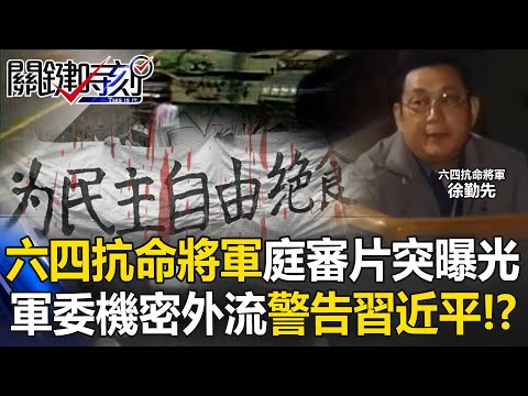寧殺頭也不做歷史罪人！ 六四拒鎮壓「抗命將軍」徐勤先6小時庭審片突曝光！【關鍵時刻】