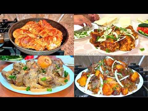 ЧЕТЫРЕ РЕЦЕПТА из КУРИЦЫ на Сковороде! ГОТОВЬТЕ СРАЗУ МНОГО!
