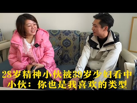 39岁少妇直球看中28岁精神小伙小伙一句话反杀:你也是我喜欢的类型!