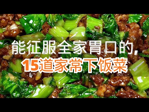 能征服全家胃口的，15道家常下饭菜，大人小孩都爱吃！#抖音美食创作人 #抖音美食推荐官 #每日美食分享 #喜欢就关注我吧
