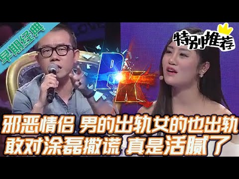 早期必看【愛情保衛戰】邪惡情侶是一路貨色！男的出軌女的也不幹凈，對塗磊撒謊真是活膩了！#情感