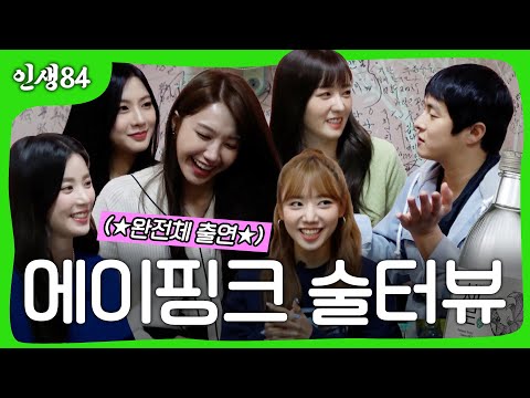 에이핑크 술터뷰