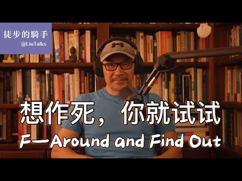 #085 想作死，你就试试｜这代人的温室困境｜从强悍到脆弱的代际轨迹｜回归Tough Love｜严厉的爱不是没有爱｜《娇惯的美国心灵》《搏击俱乐部》…