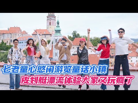 七老童心悠闲游览童话小镇，皮划艇漂流体验大家又玩疯了