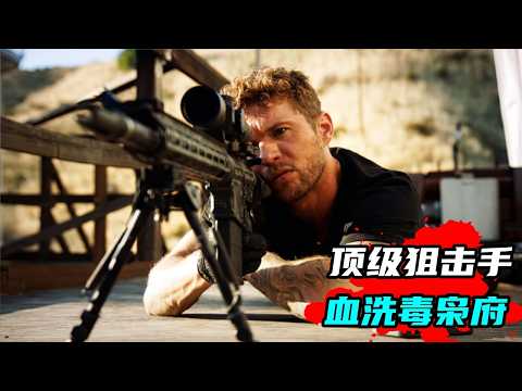 這才叫硬核戰爭美劇天花板，海軍陸戰小隊慘遭世界級幽靈殺手團滅，頂級狙擊手血洗毒梟府