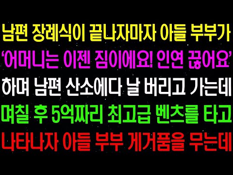 실화사연  남편 장례식이 끝나자마자 아들 부부가 '어머니는 이젠 짐이에요' 하며 남편 산소에 날 버리고 가는데    라디오사연  썰사연 사이다사연 감동사연