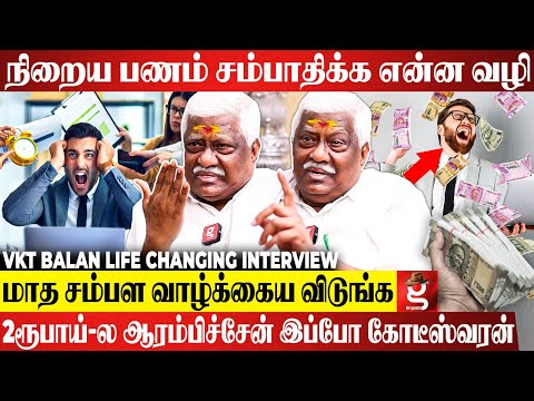 கடன் வாங்குறது த*கொலைக்கு சமம்😱இந்த விஷயம் தெரிஞ்சா நீங்க தான் Owner🔥VKT Balan Inspiring Interview