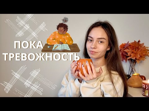 вещи которые понижают чувство тревожности #тревога #тревожность