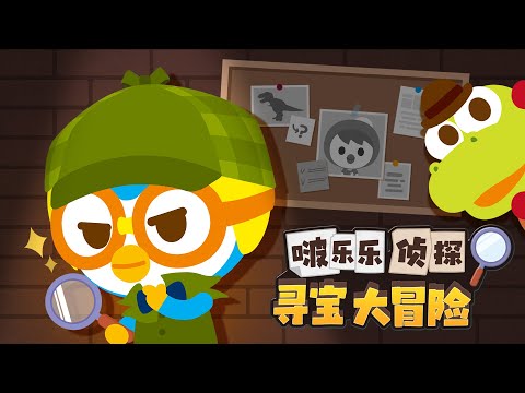 啵樂樂偵探尋寶大冒險🔍 | 全篇續看 | 小企鹅啵樂樂Pororo Chinese