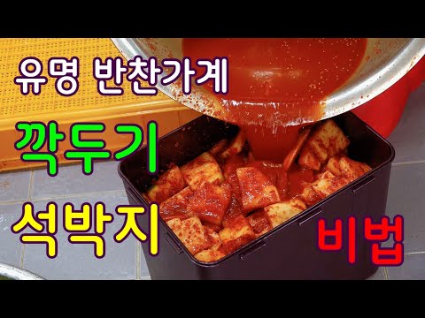유명 반찬가계 깍두기 석박지 오래두고 먹어도 물러지지 않고 아삭아삭 하면서 맛있게 담는법