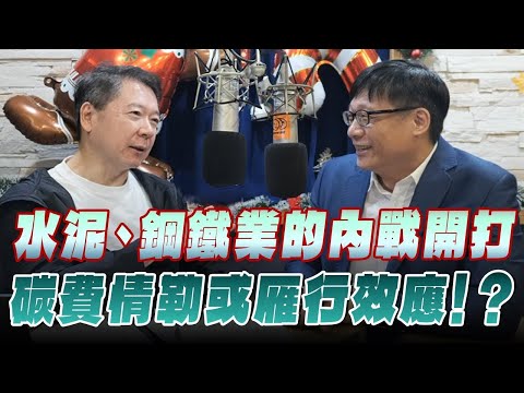 '25.12.17【豐富│財經一路發】呂國禎談「水泥、鋼鐵業的內戰開打 碳費情勒或雁行效應！？」