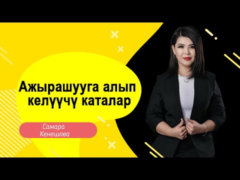 Самара Кенешова: Ажырашууга алып келуучу каталар