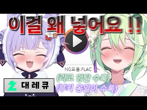 커버곡 NG 녹음본을 들려주면서 부끄러워 죽으려하는 부키와 리코 ㅋㅋㅋ