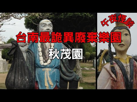【訓住教聽 】揭秘台灣最詭異樂園「秋茂園」！童年天堂為何淪為聚陰禁地？