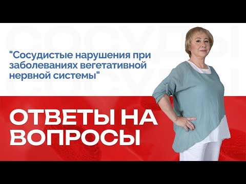 Ответы на вопросы по теме сосудистые нарушения при заболеваниях вегетативной нервной системы