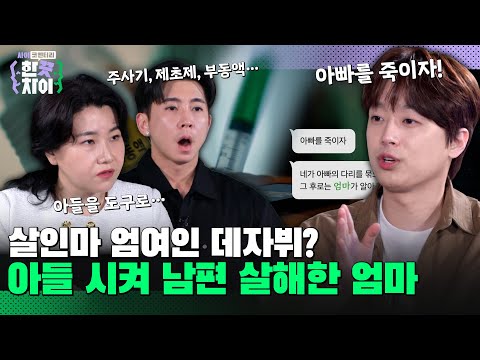 🎭10회 요약 | “아빠를 죽이자!” 존속 살인을 교사한 엄마 [한 끗 차이: 사이코멘터리] 매주 (수) 밤 8시 40분 본방송